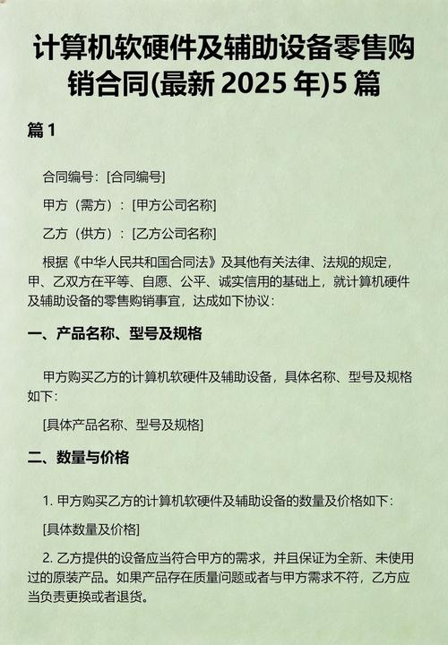 计算机软硬件及辅助设备零售购销合同